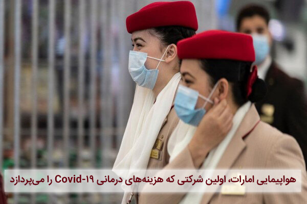 هواپیمایی امارات، کمک هزینه درمان کرونا می‌پردازد