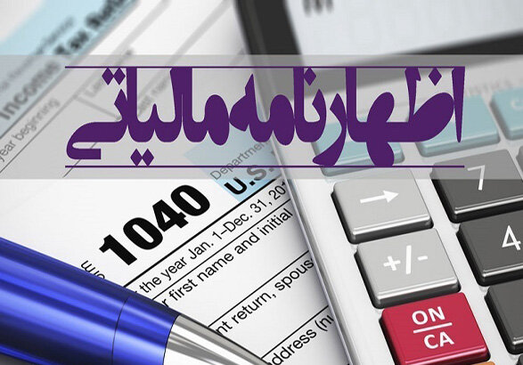 ۵۰ هزار اظهارنامه مالیاتی در فارس ارائه شده است