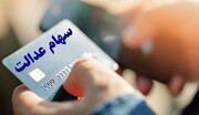 اعلام فروشگاه‌های محل مصرف کارت اعتباری سهام عدالت