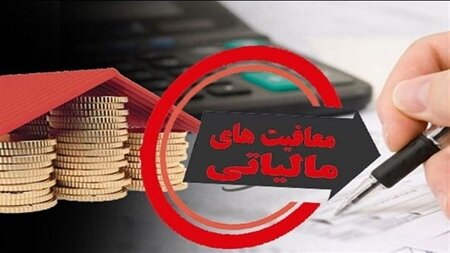 سازمان املاک و مستغلات شهرداری تهران مشمول نرخ صفر مالیاتی شد
