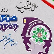 تجلیل از ۴۱ صنعتگر و معدنکار نمونه استان تهران