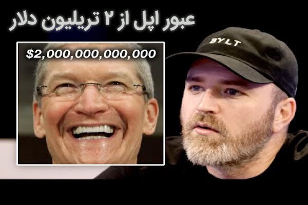 عبور سرمایه اپل از مرز دو تریلیون دلار