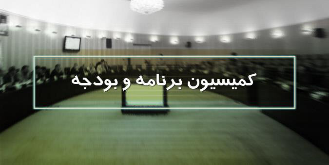 لایحه اصلاح قانون بودجه سال ۱۴۰۲ کل کشور در کمیسیون برنامه و بودجه بررسی می شود