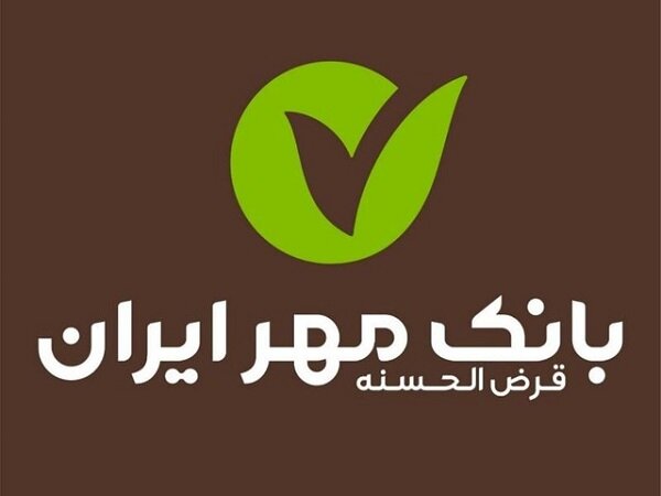 خدمات بانکی در قرض‌الحسنه مهر ایران تسهیل می‌شود