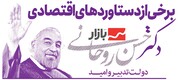 رهاوردهای اقتصادی دولت روحانی