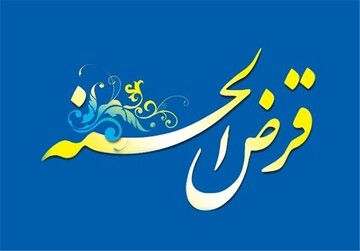 رشد ۳۰ درصدی تسهیلات قرض الحسنه برای نیازمندان البرز