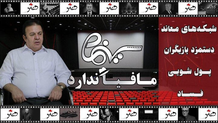 حرف‌های تهیه کننده مطرح سینمای ایران در روزگار کرونازده هنر؛ این سینما مافیایش کجا بود؟!