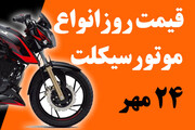 قیمت انواع موتورسیکلت در ۲۴ مهر