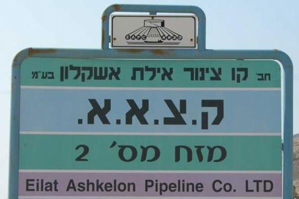 آغاز گفتگوی احداث خط لوله نفتی اسرائیل و امارات متحده عربی