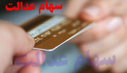 اعطای کارت اعتباری سهام عدالت بدون نیاز حضوری به بانک
