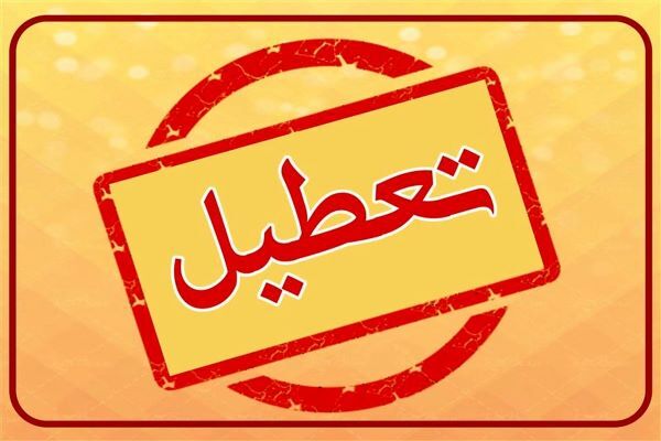 ادارات ۱۰ شهرستان اصفهان فردا تعطیل است/بانک ها باز هستند