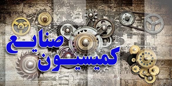 وزیر صمت برای بررسی لایحه برنامه هفتم به کمیسیون صنایع و معادن مجلس می آید
