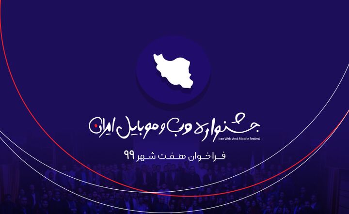 مرحله اول داوری سیزدهمین جشنواره وب و موبایل ایران آغاز شد