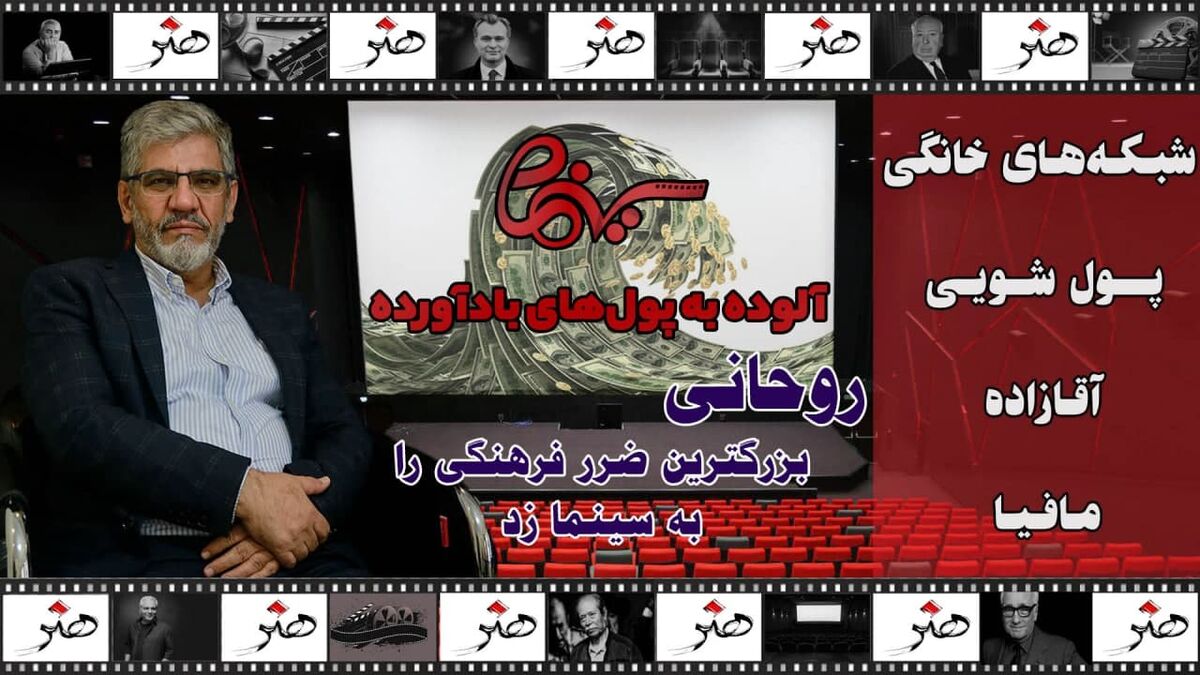 سینما آلوده به پول‌های باد آورده است!/ روحانی بزرگترین ضرر فرهنگی را به سینما زد