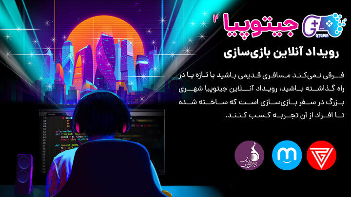 رویداد آنلاین بازی‌سازی موبایل جیتوپیا ۲؛ هفتم آذر برگزار می‌شود/ اهدای درآمد این رویداد به هلال احمر