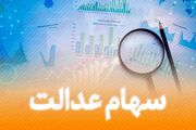 توضیحاتی درباره موضوع واگذاری سهام عدالت به ۷ میلیون ایرانی