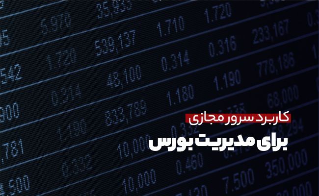 کاربرد سرور مجازی ایران برای مدیریت بورس
