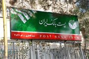 آیین‌نامه اجرایی در خصوص قانون مقررات صادرات و واردات به شعب پست بانک ایران ابلاغ شد