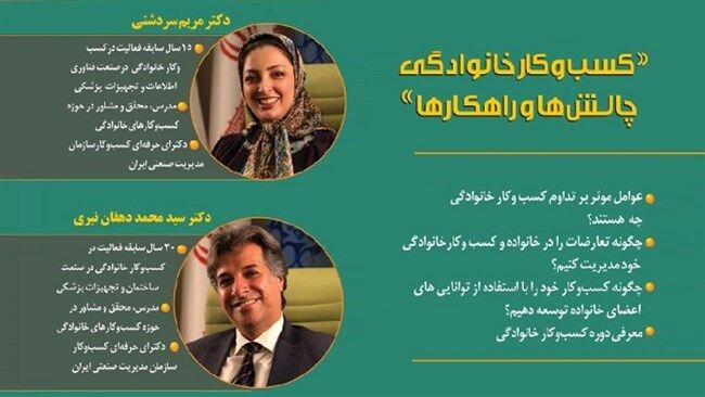 وبینار «کسب‌وکار خانوادگی؛ چالش‌ها و راهکارها» برگزار می‌شود