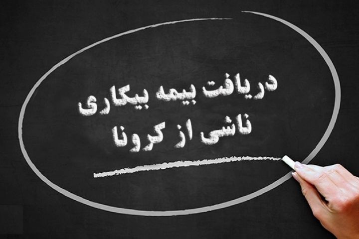 ۷ هزار و ۷۴۶ نفر در استان کرمانشاه بیمه بیکاری دریافت می‌کنند