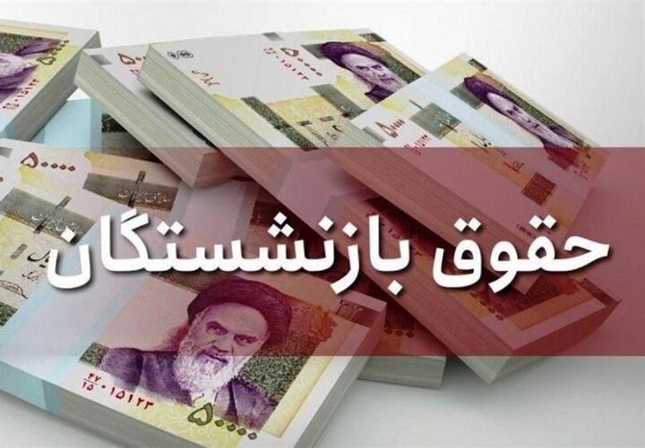 واریز حقوق بازنشستگان تا ساعاتی دیگر