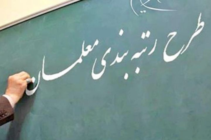 عیدی دولت به فرهنگیان تدوین آیین نامه اجرایی قانون رتبه بندی معلمان باشد
