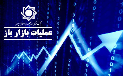 گزارش معاملات مربوط به عملیات بازار باز اول بهمن ۹۹