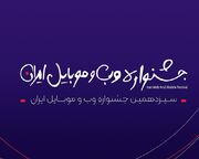 آغاز داوری جشنواره وب و موبایل ایران از امروز
