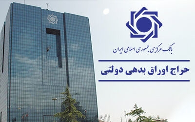 نتیجه حراج اوراق بدهی دولتی ۲۱ بهمن‌ماه اعلام شد