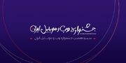 کاندیداهای سیزدهمین جشنواره وب و موبایل ایران اعلام شد