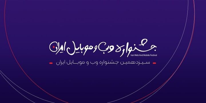 کاندیداهای سیزدهمین جشنواره وب و موبایل ایران اعلام شد