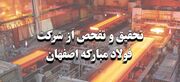 موافقت مجلس با گزارش تحقیق و تفحص از فولاد مبارکه اصفهان| گزارش به قوه قضائیه ارجاع شد