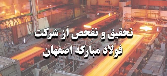 موافقت مجلس با گزارش تحقیق و تفحص از فولاد مبارکه اصفهان| گزارش به قوه قضائیه ارجاع شد
