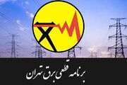 رشد ۲۰ هزار مگاواتی مصرف برق| برق کدام مناطق تهران امروز قطع می شود؟