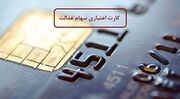 جزئیات خرید با کارت اعتباری سهام عدالت