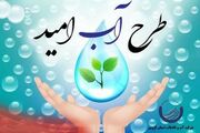 طرح ملی آب امید در استان قزوین اجرایی شد