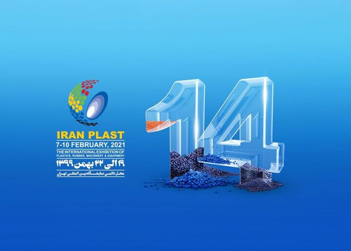 چهاردهمین نمایشگاه ایران پلاست آغاز به‌کار کرد