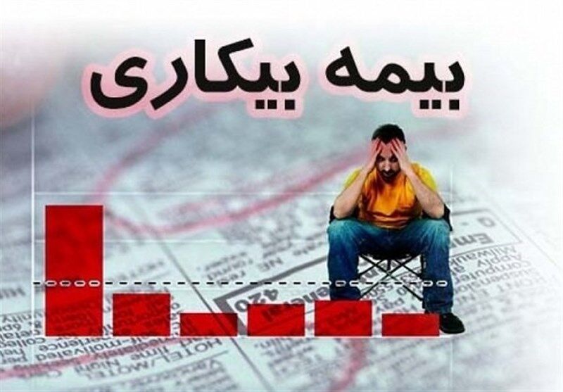 ۲ هزار و ۱۴ نفر در استان زنجان بیمه بیکاری دریافت می‌کنند
