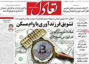 صفحه اول روزنامه های اقتصادی ۱۴ اسفند ۱۳۹۹