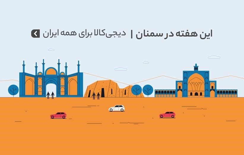 دیجی‌کالا برای همه ایران؛ هفته‌های خرید اینترنتی‌ به استان سمنان رسید