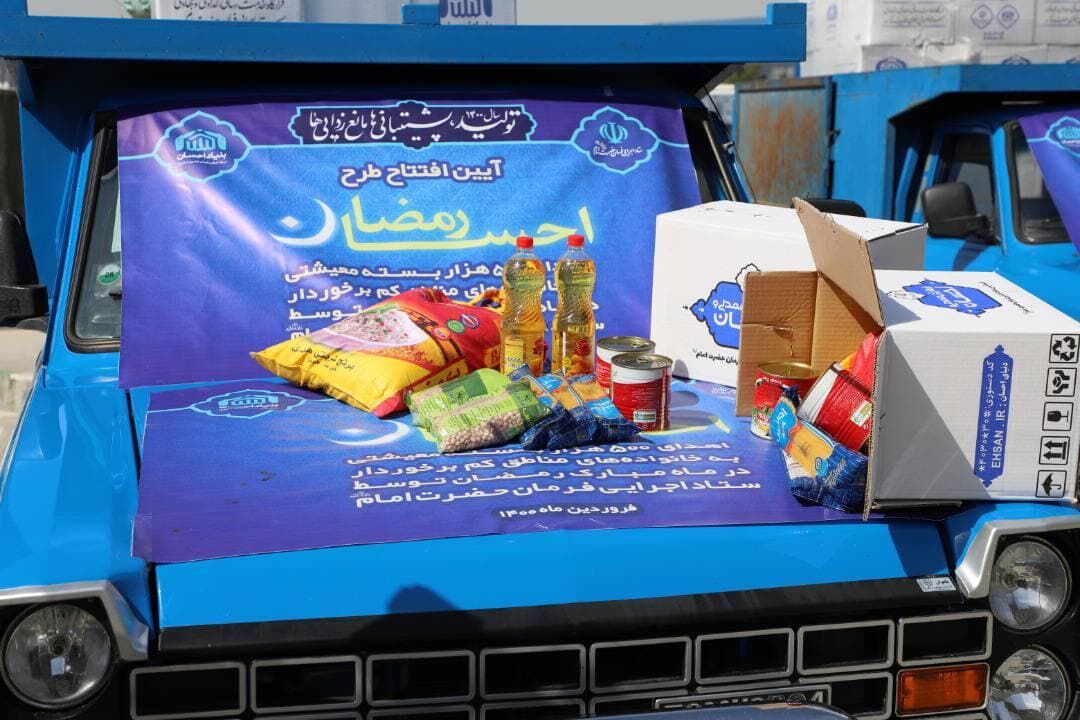 اهدا ۵۰۰ هزار بسته معیشتی به نیازمندان در آستانه ماه رمضان