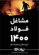 کتاب «مشاغل فولاد ۱۴۰۰» با اهتمام ایران اچ آر منتشر شد