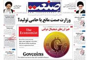 صفحه اول روزنامه های اقتصادی ۱۸ اردیبهشت ۱۴۰۰