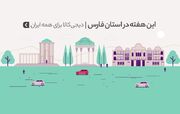 دیجی‌کالا برای همه ایران؛ هفته‌های خرید اینترنتی‌ به استان فارس رسید