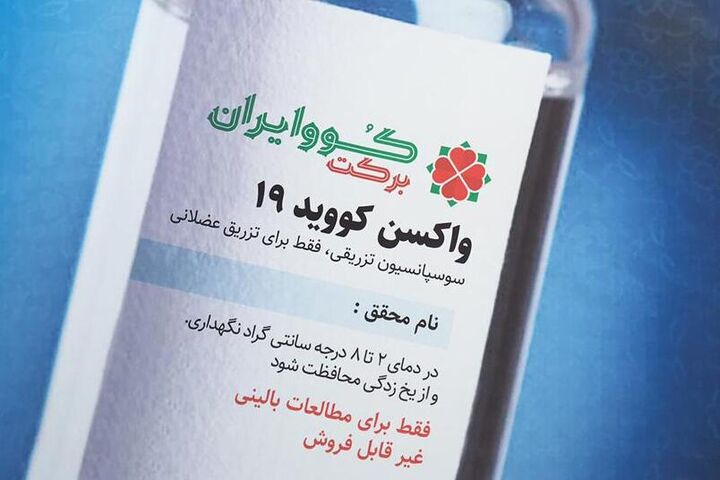 رونمایی از نخستین واکسن برکت، در کارخانه ستاد اجرایی فرمان امام
