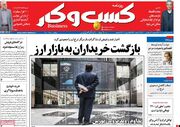 صفحه اول روزنامه های اقتصادی ۴ خرداد ۱۴۰۰