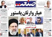 صفحه اول روزنامه های اقتصادی ۵ خرداد ۱۴۰۰