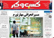 صفحه اول روزنامه های اقتصادی ۱۳ خرداد ۱۴۰۰