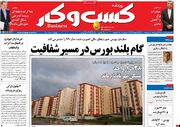 صفحه اول روزنامه های اقتصادی ۲۰ خرداد ۱۴۰۰