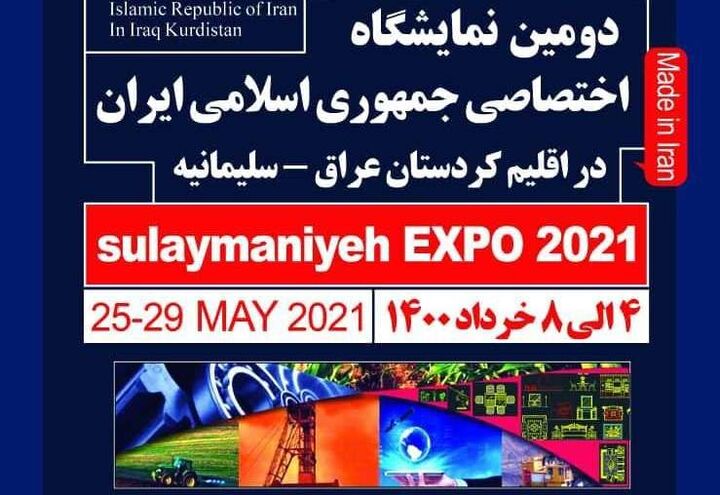 اوایل تیر ماه؛ نمایشگاه اختصاصی ایران در کردستان عراق
